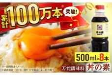 【累計100万本超】超絶便利 調味料「丼の素」500ml×8本 (割烹秘伝レシピつき)【よし美や】 [QAC022]