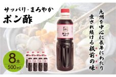 【サッパリ・まろやか】「ポン酢」500ml×8本 (割烹秘伝レシピつき)【よし美や】 [QAC024]