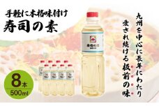 【手間いらずで料理上手！】「寿司の素」500ml×8本 (割烹秘伝レシピつき)【よし美や】 [QAC023]