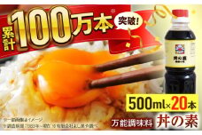 【累計100万本超】超絶便利 調味料「丼の素」500ml×20本 (割烹秘伝レシピつき)【よし美や】 [QAC026]