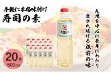 【手間いらずで料理上手！】「寿司の素」500ml×20本 (割烹秘伝レシピつき)【よし美や】 [QAC027]