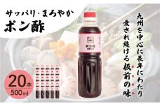 【サッパリ・まろやか】「ポン酢」500ml×20本 (割烹秘伝レシピつき)【よし美や】 [QAC028]