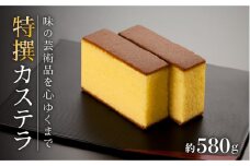 【”味の芸術品”を、心ゆくまで】特撰 カステラ［1号］約580g【文明堂総本店】 [QAU003]カステラ カステラ カステラ カステラ かすてら カステラ カステラ カステラ カステラ かすてら