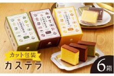【食べやすい！選んで楽しい】カット包装 カステラ 6箱入「1箱5個入り」（プレーン×2・抹茶×2・チョコレート×2）【文明堂総本店】 [QAU005]