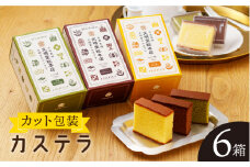 【食べやすい！選んで楽しい】カット包装 カステラ 6箱入「1箱5個入り」（プレーン×2・抹茶×2・チョコレート×2）【文明堂総本店】 [QAU005] / 長崎県 佐々町
