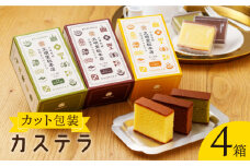 【食べやすい！選んで楽しい】カット包装 カステラ 4箱入「1箱5個入り」（プレーン×2・抹茶×1・チョコレート×1）【文明堂総本店】 [QAU004]