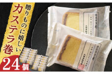 【贈り物やお土産に！】カステラ巻 24個入【文明堂総本店】 [QAU006]