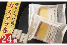 【贈り物やお土産に！】カステラ巻 24個入【文明堂総本店】 [QAU006] / 長崎県 佐々町