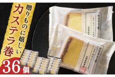 【贈り物やお土産に！】カステラ巻 36個入【文明堂総本店】 [QAU007]