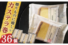 【贈り物やお土産に！】カステラ巻 36個入【文明堂総本店】 [QAU007] / 長崎県 佐々町