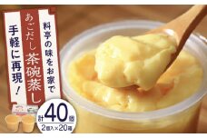 【知る人ぞ知る逸品】冷凍 あごだし 茶碗むし 計40個 (2個入×20箱)【よし美や】 [QAC033] 茶碗蒸し 茶わん蒸し 和風 お惣菜 4万1千円 41000円