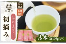 【こだわりブレンド茶】さざの 有機栽培茶 初摘み 100g×3本【宝緑園】 [QAH002] お茶 有機栽培 お茶 佐々 長崎 お茶 お茶 / 長崎県 佐々町