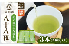【旬の爽やかさ薫る♪】さざの 有機栽培茶 八十八夜 100g×3本【宝緑園】 [QAH001] お茶 有機栽培 お茶 佐々 長崎 お茶 お茶