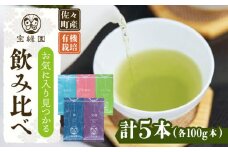 【有機栽培茶 飲み比べ】さざの 有機栽培茶 100g×5本 詰め合わせ【宝緑園】 [QAH003] お茶 有機栽培 お茶 佐々 長崎 お茶 お茶 / 長崎県 佐々町