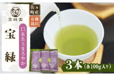 【口あたりまろやか】さざの 有機栽培茶 宝緑 100g×3本【宝緑園】 [QAH004] お茶 有機栽培 お茶 佐々 長崎 お茶 お茶