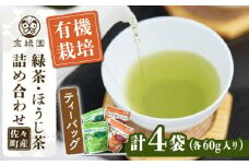 【本格緑茶・ほうじ茶】さざの 有機栽培茶 お手軽 ティーバッグ 詰め合わせ【宝緑園】 [QAH007] お茶 有機栽培 お茶 佐々 長崎 お茶 お茶 ティーバッグ 