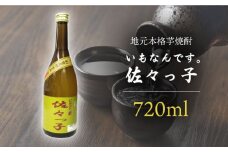 【地元 本格 芋焼酎】ふるさと焼酎 いもなんです。「佐々っ子」720ml【酒のタナカ】 [QAM007]