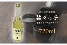 【当店 オリジナル】ふるさとの 焼酎 佐々っ子 720ml【酒のタナカ】 [QAM010]