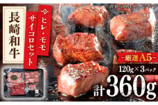 【希少部位 ヒレ 入り】特選 赤身 サイコロステーキ セット（ヒレ・モモ） 計360g (120g×3パック)【肉のあいかわ】 [QAA001]