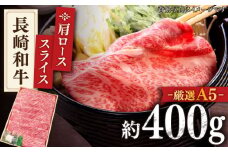 【最高級A5のみを厳選】長崎和牛 肩ロース スライス 約400g【肉のあいかわ】 [QAA002]