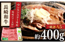 【最高級A5のみを厳選】長崎和牛 赤身 レモン ステーキ（モモ）約400g【肉のあいかわ】 [QAA003]