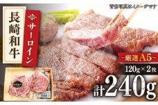 【最高級A5のみを厳選】 長崎和牛 サーロイン ステーキ 約240g（120g×2枚）【肉のあいかわ】 [QAA004]