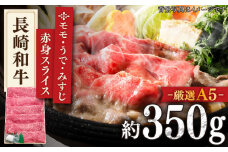 【最高級A5のみを厳選】 長崎和牛 赤身 スライス（モモ・うで・みすじ） 約350g 【肉のあいかわ】 [QAA006] / 長崎県 佐々町
