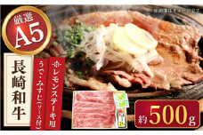 【最高級A5のみを厳選】長崎和牛 レモン ステーキ（うで・みすじ） 約500g【肉のあいかわ】 [QAA005]
