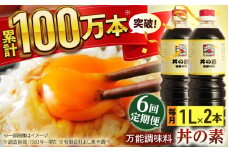 【全6回定期便】「累計100万本超」便利 調味料 丼の素 計12本（1,000ml×2本/回） 割烹秘伝レシピ付【よし美や】 [QAC035]