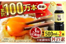 【全3回定期便】「累計100万本超」便利 調味料 丼の素 計6本（500ml×2本/回） 割烹秘伝レシピ付【よし美や】 [QAC037]