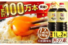 【全12回定期便】「累計100万本超」便利 調味料 丼の素 計24本（1,000ml×2本/回） 割烹秘伝レシピ付【よし美や】 [QAC036]