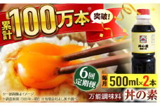 【全6回定期便】「累計100万本超」便利調味料 丼の素 計12本（500ml×2本/回） 割烹秘伝レシピ付【よし美や】 [QAC038]