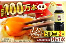 【全12回定期便】「累計100万本超」便利 調味料 丼の素 計24本（500ml×2本/回） 割烹秘伝レシピ付【よし美や】 [QAC039]