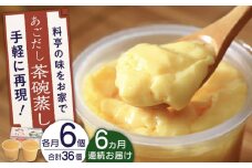 【全6回定期便】冷凍 あごだし 茶碗むし 総計36個 (6個/回)【よし美や】 [QAC041] 茶碗蒸し 茶わん蒸し 和風 お惣菜 3万7千円 37000円