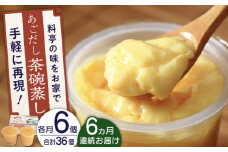 【全6回定期便】冷凍 あごだし 茶碗むし 総計36個 (6個/回)【よし美や】 [QAC041] 茶碗蒸し 茶わん蒸し 和風 お惣菜 3万7千円 37000円 / 長崎県 佐々町