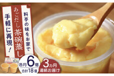 【全3回定期便】冷凍 あごだし 茶碗むし 総計18個 (6個/回)【よし美や】 [QAC040] 茶碗蒸し 茶わん蒸し 和風 お惣菜 1万9千円 19000円