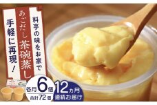 【全12回定期便】冷凍 あごだし 茶碗むし 総計72個 (6個/回)【よし美や】 [QAC042] 茶碗蒸し 茶わん蒸し 和風 お惣菜 7万4千円 74000円
