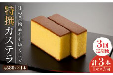 【全3回定期便】「味の芸術品」特撰 カステラ［1号］計3本（約580g×1本/回）【文明堂総本店】 [QAU009]