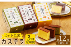 【全3回定期便】カット包装 カステラ「プレーン・抹茶・チョコ」計12箱（4箱入×3回）【文明堂総本店】 [QAU012]