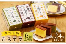 【全6回定期便】カット包装 カステラ「プレーン・抹茶・チョコ」計24箱（4箱入×6回）【文明堂総本店】 [QAU013]