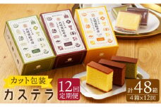 【全12回定期便】カット包装 カステラ「プレーン・抹茶・チョコ」計48箱（4箱入×12回）【文明堂総本店】 [QAU014]