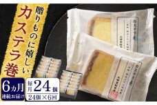 【全6回定期便】「贈り物やお土産に！」カステラ巻 計144個（24個×6回）【文明堂総本店】 [QAU016]