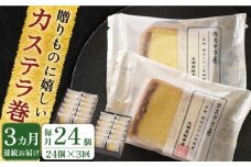 【全3回定期便】「贈り物やお土産に！」カステラ巻 計72個（24個×3回）【文明堂総本店】 [QAU015]