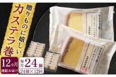【全12回定期便】「贈り物やお土産に！」カステラ巻 計288個（24個×12回）【文明堂総本店】 [QAU017]