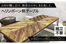 【無骨な雰囲気と美しさ】ヘリンボーン柄 ダイニングテーブル 1脚【PIECE BY PIECE】 [QBA001] 木製 家具 机 テーブル インテリア 67万円 670000円
