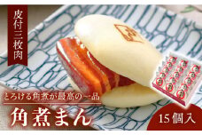 【とろける角煮が最高♪】長崎名物 皮付三枚肉の角煮まん 15個入り（80g×15個）【こじま】 [QAX008]