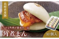 【とろける角煮が最高♪】長崎県産豚 角煮まん 10個入り（80g×10個）【こじま】 [QAX009]