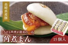 【とろける角煮が最高♪】長崎県産豚 角煮まん 15個入り（80g×15個）【こじま】 [QAX010]