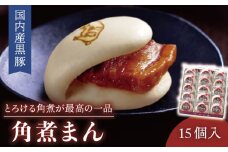 【とろける角煮が最高♪】長崎名物 国内産黒豚肉使用 角煮まん 15個入り（80g×15個）【こじま】 [QAX012] / 長崎県 佐々町