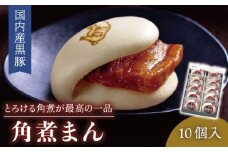 【とろける角煮が最高♪】長崎名物 国内産黒豚肉 角煮まん 10個入り（80g×10個）【こじま】 [QAX011] / 長崎県 佐々町